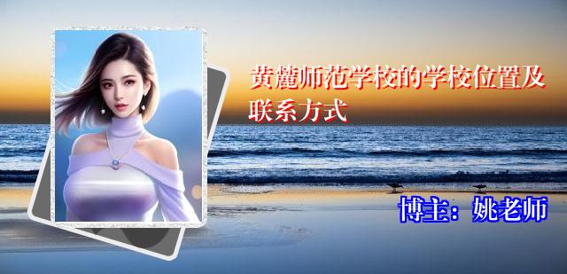 黄麓师范学校的学校位置及联系方式