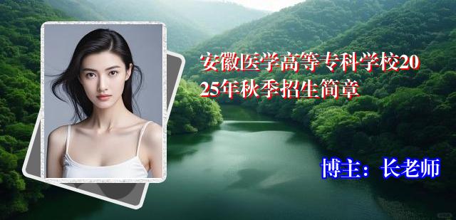 安徽医学高等专科学校2025年秋季招生简章