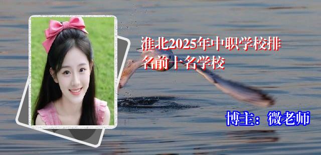 淮北2025年中职学校排名前十名学校