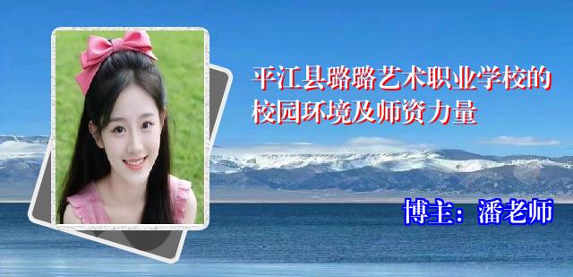 平江县璐璐艺术职业学校的校园环境及师资力量