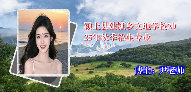 颍上县建颍乡文地学校2025年秋季招生专业