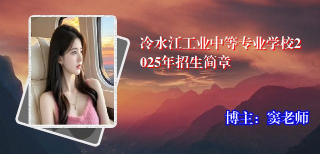 冷水江工业中等专业学校2025年招生简章