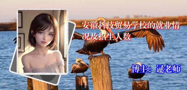 安徽科技贸易学校的就业情况及招生人数