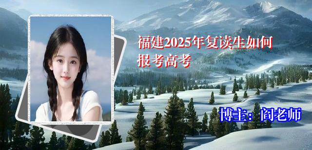 福建2025年复读生如何报考高考 福建2025年复读生如何报考高考