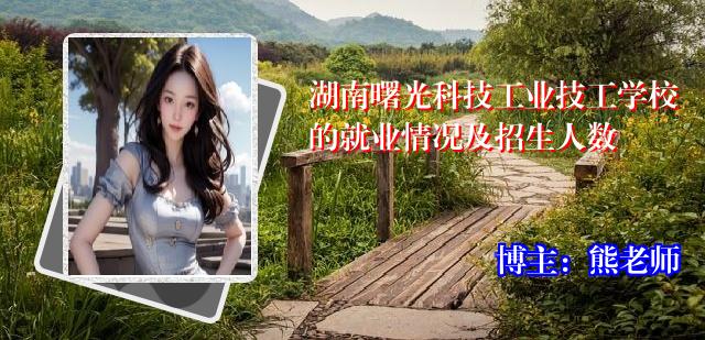 湖南曙光科技工业技工学校的就业情况及招生人数