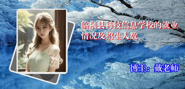 临泉县科技信息学校的就业情况及招生人数