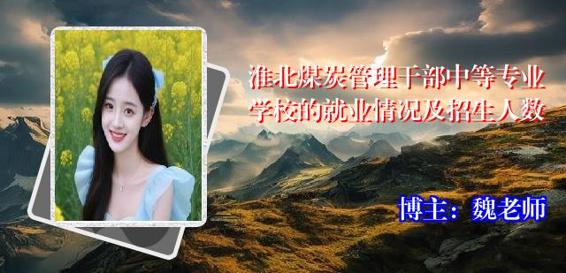 淮北煤炭管理干部中等专业学校的就业情况及招生人数