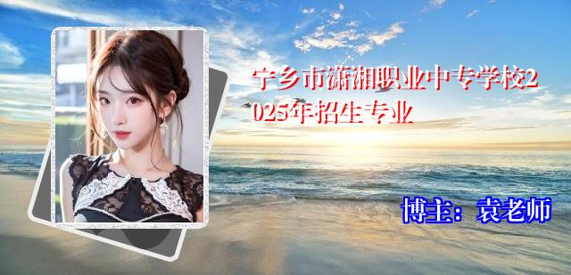 宁乡市潇湘职业中专学校2025年招生专业