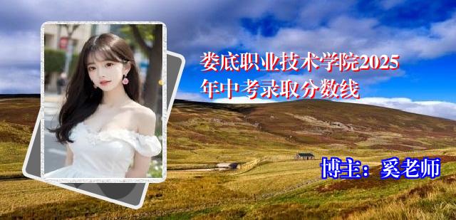 娄底职业技术学院2025年中考录取分数线