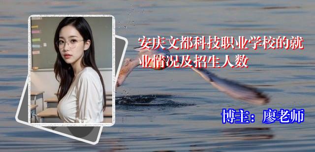 安庆文都科技职业学校的就业情况及招生人数