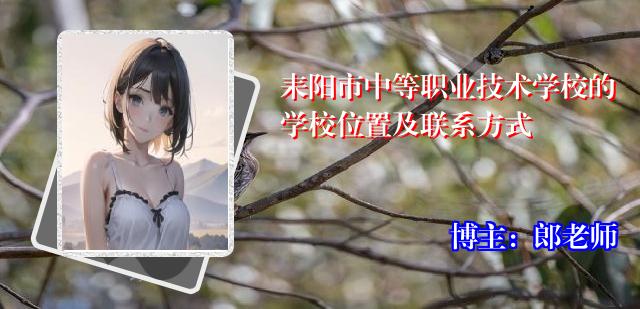 耒阳市中等职业技术学校的学校位置及联系方式