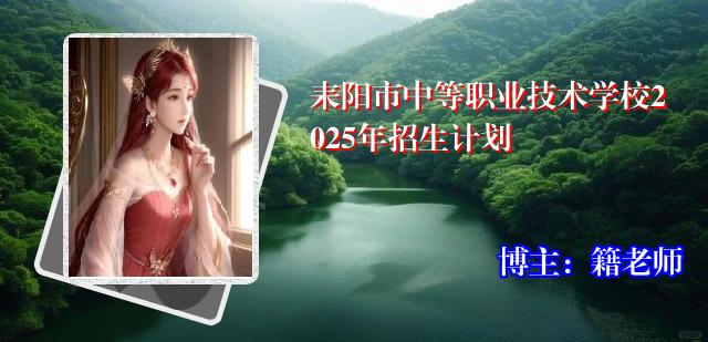 耒阳市中等职业技术学校2025年招生计划