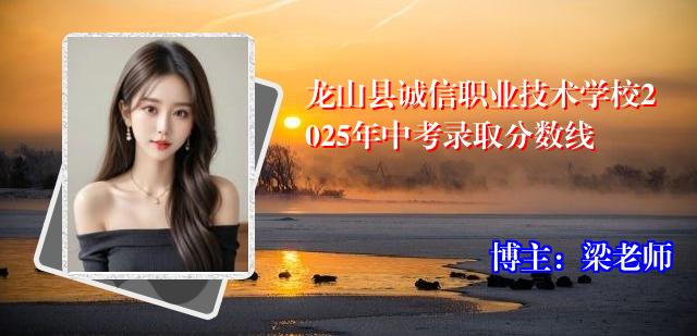 龙山县诚信职业技术学校2025年中考录取分数线