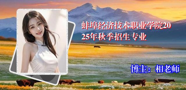 蚌埠经济技术职业学院2025年秋季招生专业