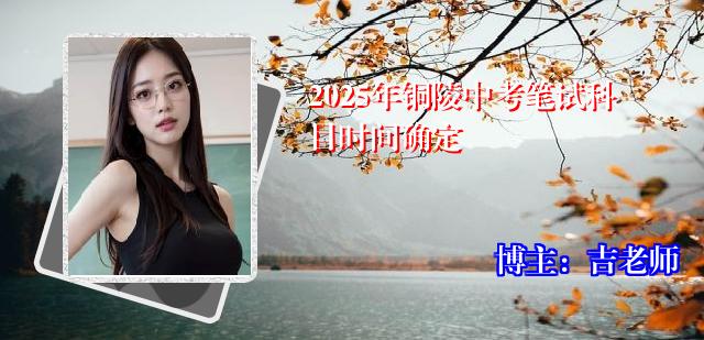 2025年铜陵中考笔试科目时间确定