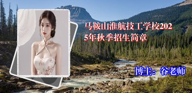 马鞍山淮航技工学校2025年秋季招生简章