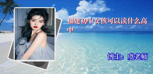 福建初中女孩可以读什么高中