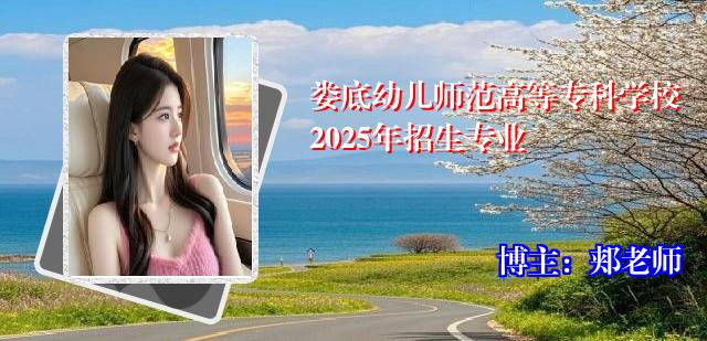 娄底幼儿师范高等专科学校2025年招生专业
