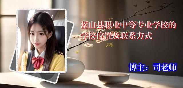 蓝山县职业中等专业学校的学校位置及联系方式