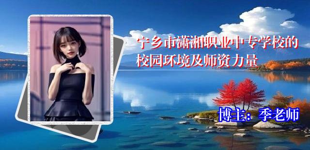 宁乡市潇湘职业中专学校的校园环境及师资力量