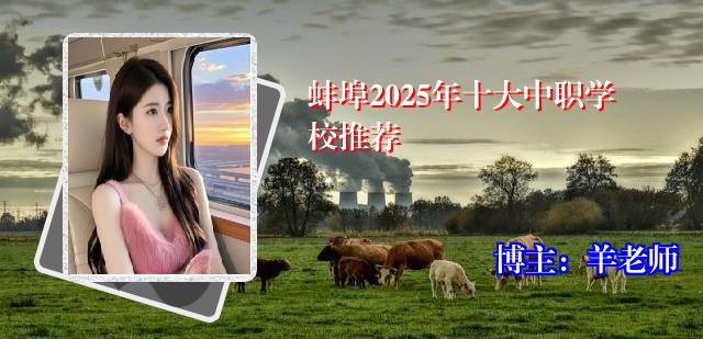 蚌埠2025年十大中职学校推荐