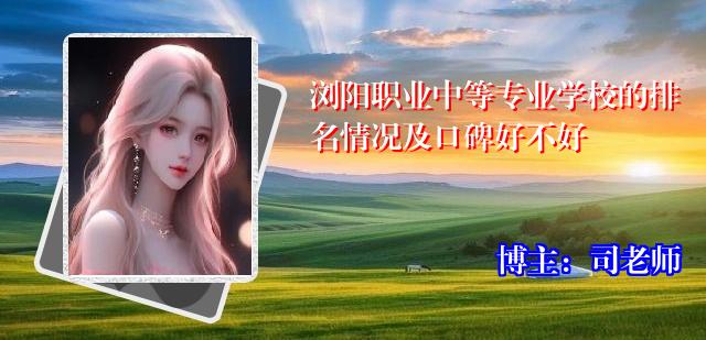 浏阳职业中等专业学校的排名情况及口碑好不好