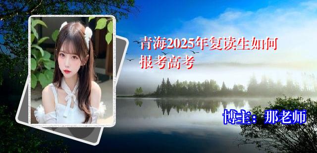 青海2025年复读生如何报考高考