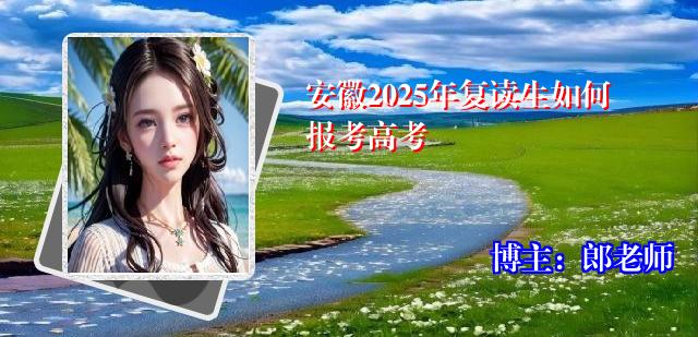 安徽2025年复读生如何报考高考