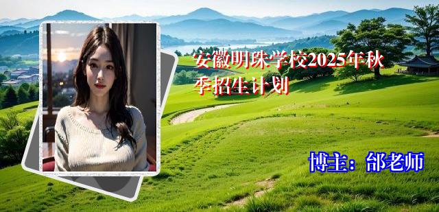 安徽明珠学校2025年秋季招生计划
