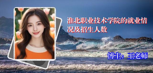 淮北职业技术学院的就业情况及招生人数
