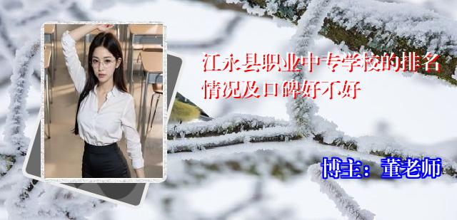 江永县职业中专学校的排名情况及口碑好不好