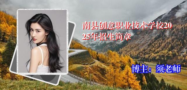 南县创意职业技术学校2025年招生简章