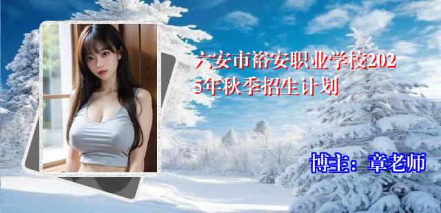 六安市裕安职业学校2025年秋季招生计划