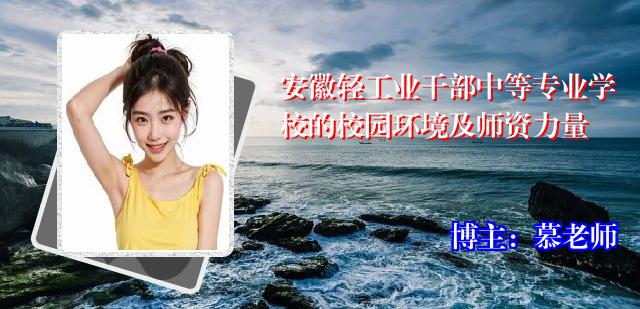 安徽轻工业干部中等专业学校的校园环境及师资力量
