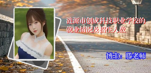 涟源市创成科技职业学校的就业情况及招生人数