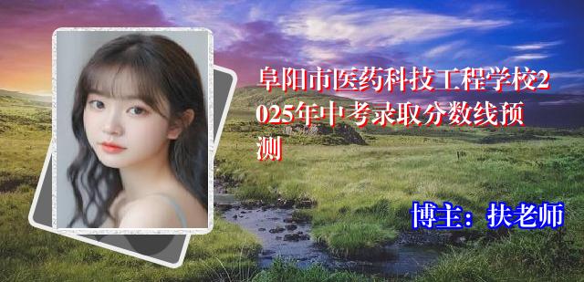 阜阳市医药科技工程学校2025年中考录取分数线预测