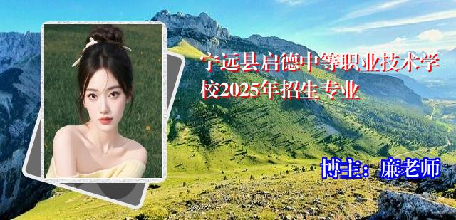 宁远县启德中等职业技术学校2025年招生专业