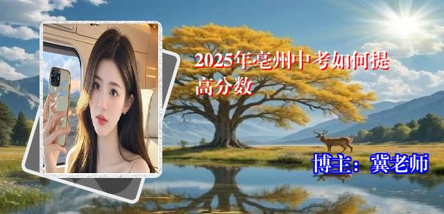 2025年亳州中考如何提高分数