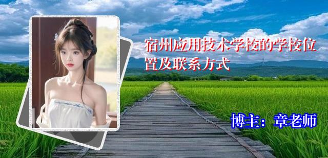 宿州应用技术学校的学校位置及联系方式