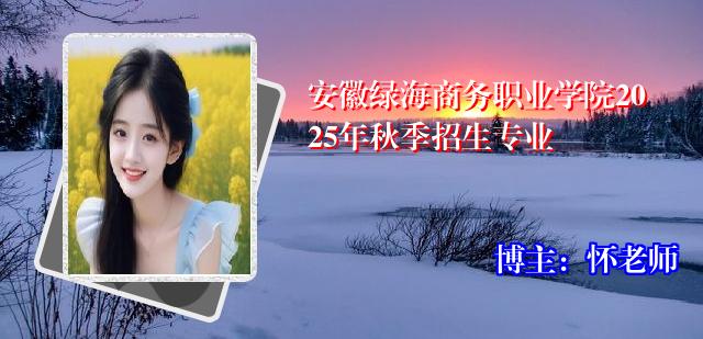 安徽绿海商务职业学院2025年秋季招生专业