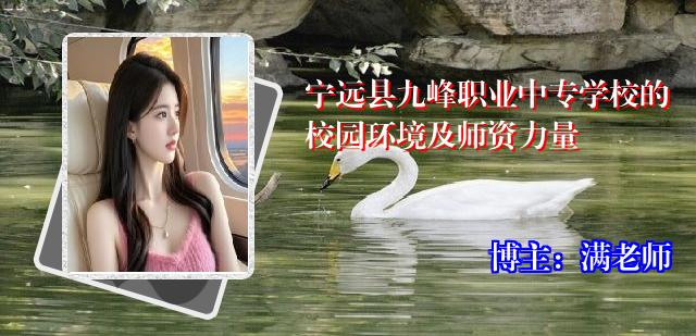 宁远县九峰职业中专学校的校园环境及师资力量