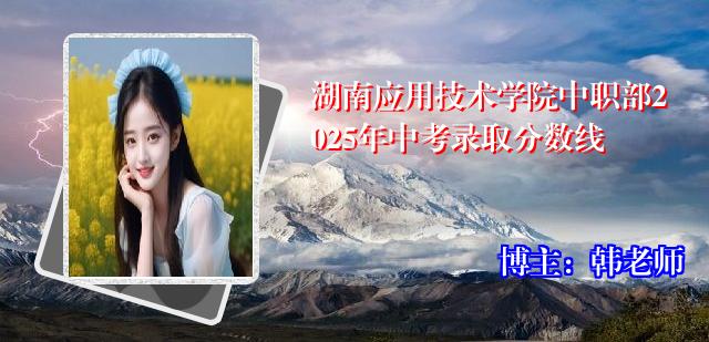 湖南应用技术学院中职部2025年中考录取分数线