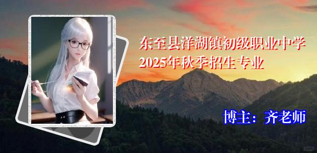 东至县洋湖镇初级职业中学2025年秋季招生专业