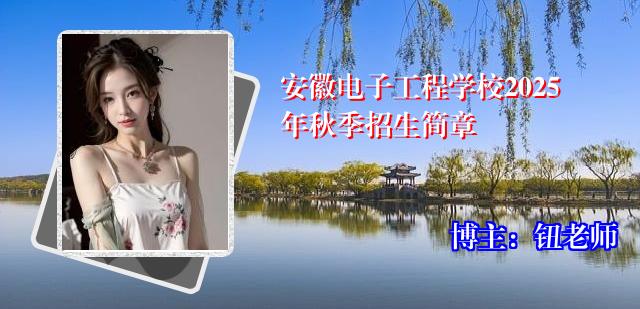安徽电子工程学校2025年秋季招生简章