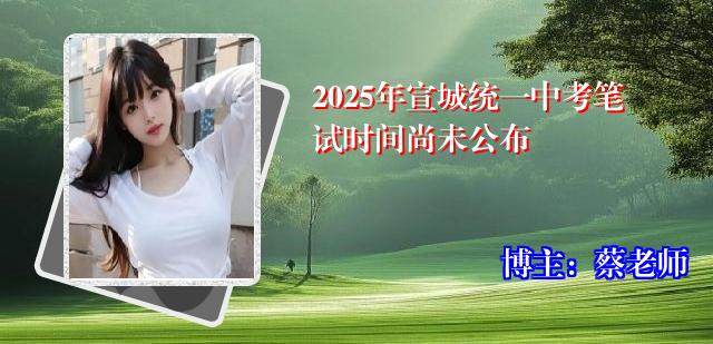 2025年宣城统一中考笔试时间尚未公布