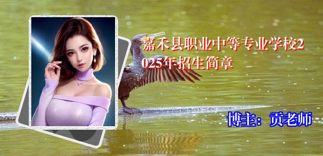 嘉禾县职业中等专业学校2025年招生简章