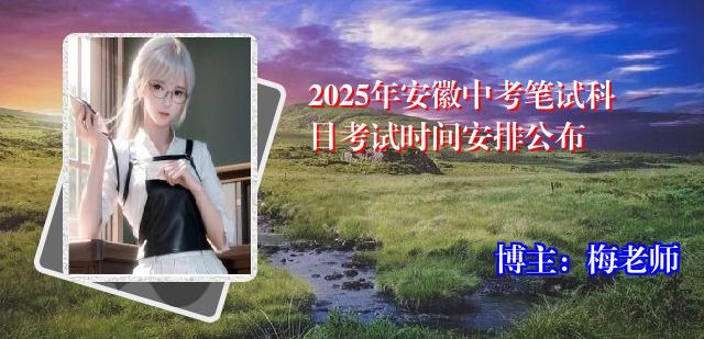 2025年安徽中考笔试科目考试时间安排公布