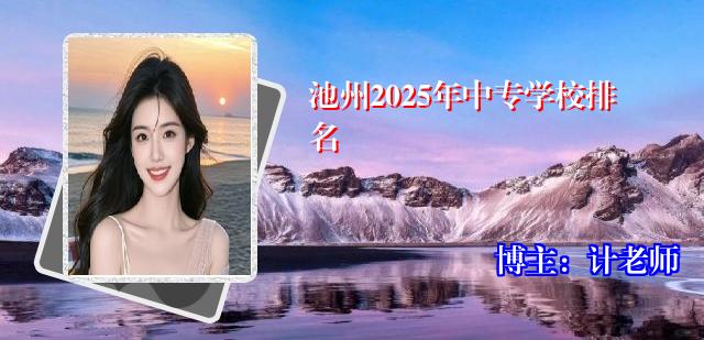 池州2025年中专学校排名