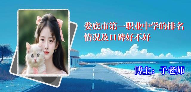 娄底市第一职业中学的排名情况及口碑好不好