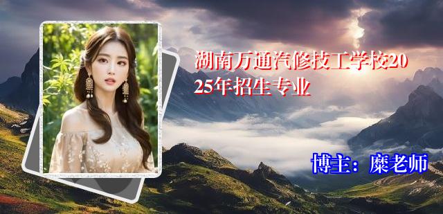 湖南万通汽修技工学校2025年招生专业